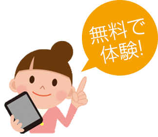 無料で体験できます