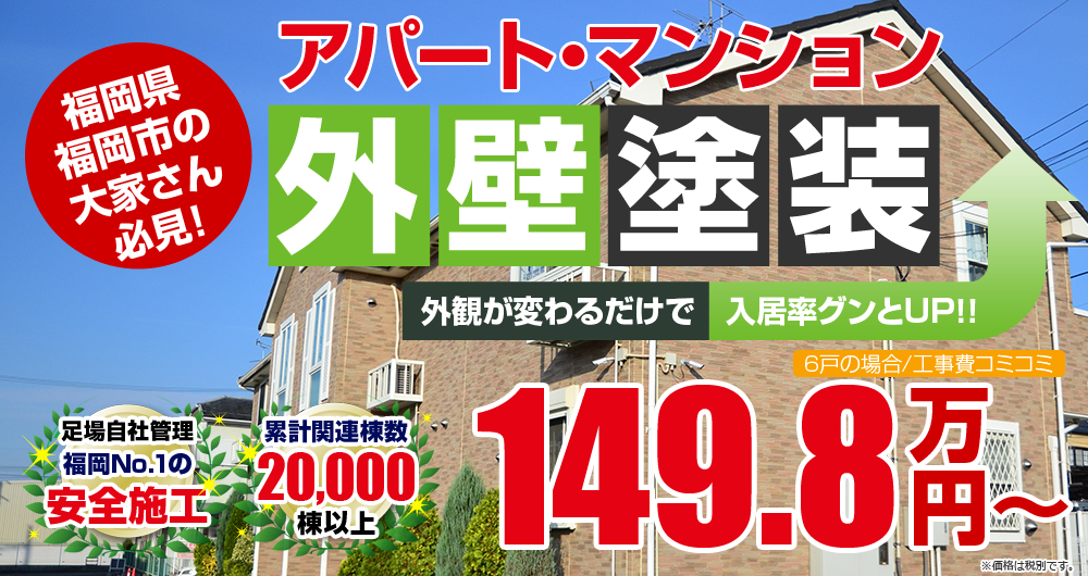 福岡市の 大家さん 必見!!アパート・マンション外壁塗装  外観が変わるだけで　入居率グンとUP！！