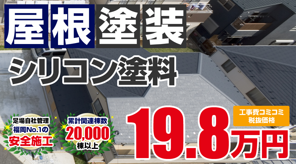 シリコンプラン塗装 198000万円
