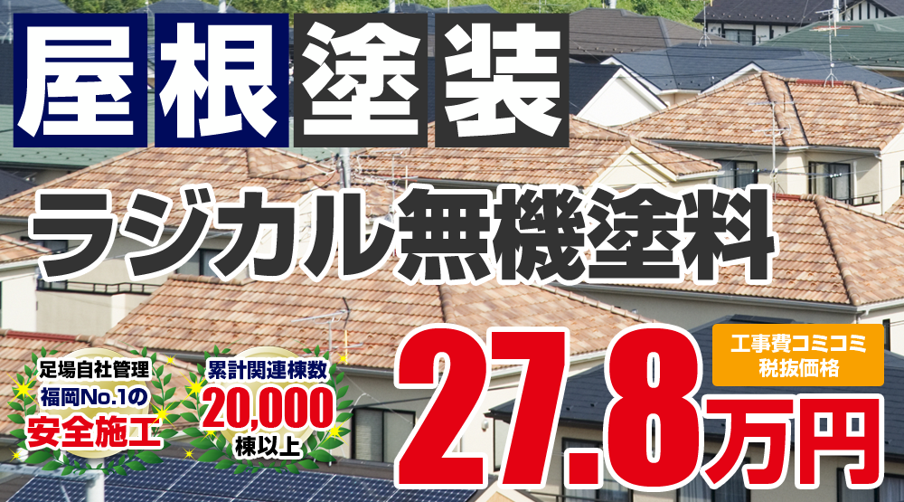 遮熱フッ素無機ハイブリッドプラン塗装 278000万円