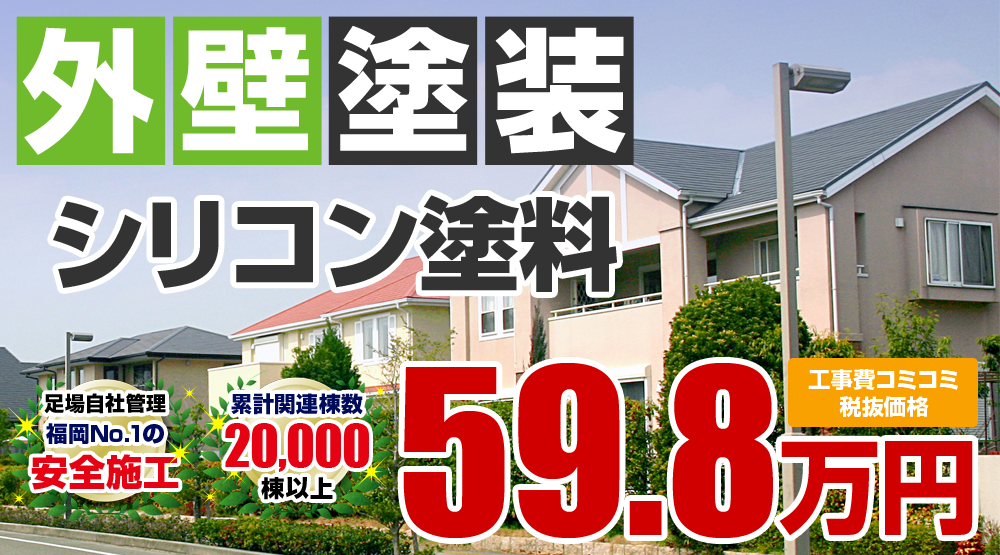 シリコンプラン塗装 598000万円