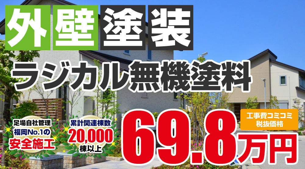 美観性シリコンラン塗装 698000万円