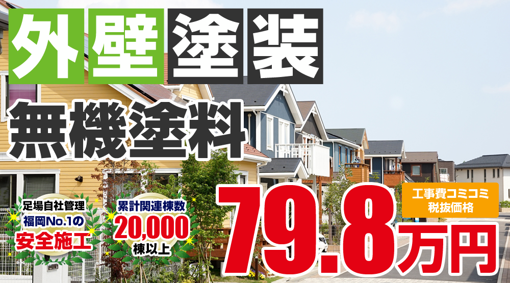 フッ素塗装プラン塗装 798000万円