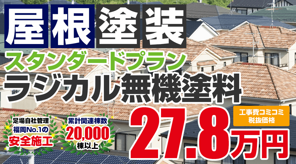 スタンダードプランラジカル無機塗料 屋根塗装 外壁塗装 屋根塗装メニュー 福岡市 糸島市で外壁塗装 屋根塗装はu Paint 外壁塗装 屋根塗装専門店へ