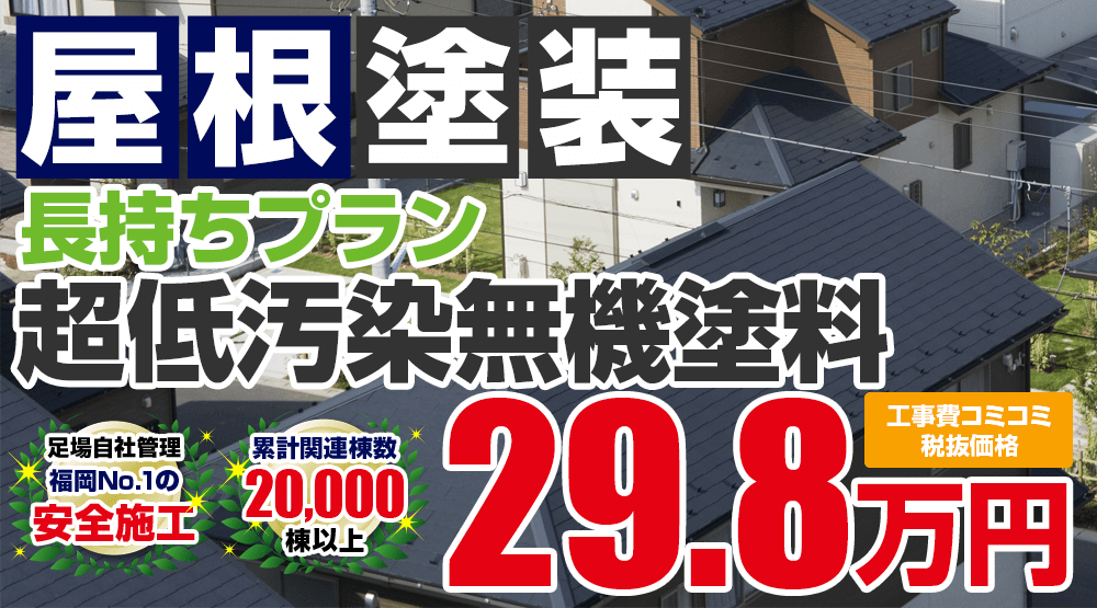 遮熱無機プラン塗装 298000万円