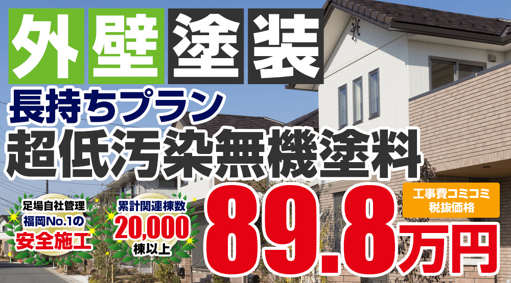 無機プラン塗装 898000万円
