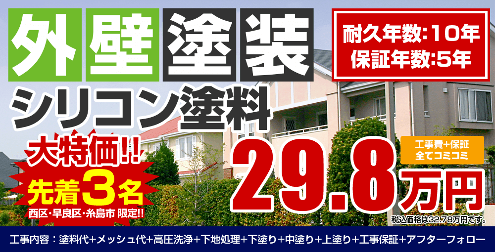 大特価!!先着3名 西区・早良区・糸島市限定　シリコン塗料29.8万円