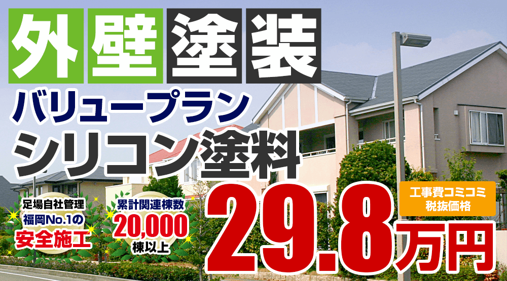 シリコンプラン塗装 298000万円