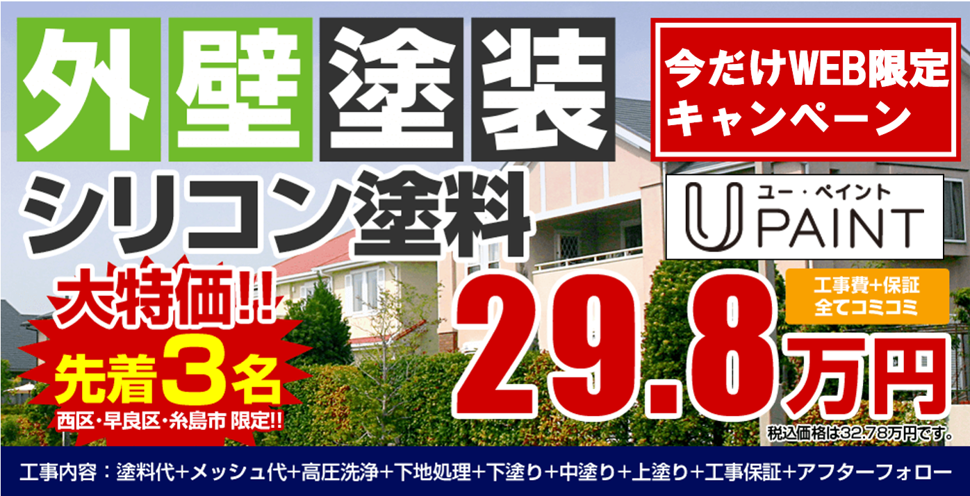 外壁塗装29.8万円キャンペーン
