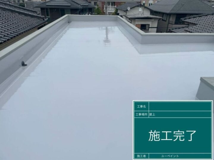 福岡市早良区　H様邸　屋上防水工事