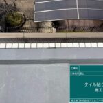 福岡市城南区　K様邸　タイル補修工事