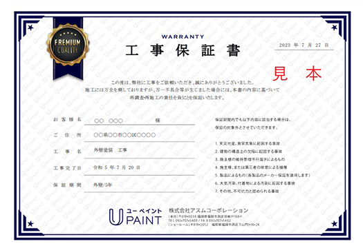 工事保証書